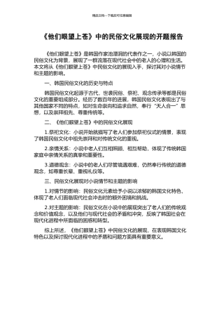 《他们眼望上苍》中的民俗文化展现的开题报告
