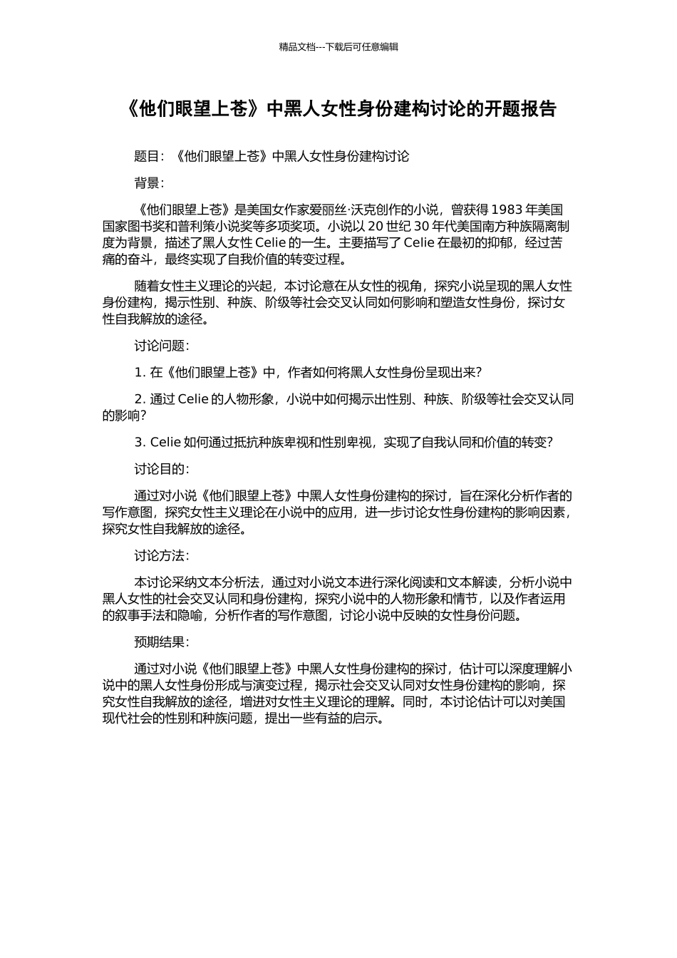 《他们眼望上苍》中黑人女性身份建构研究的开题报告_第1页