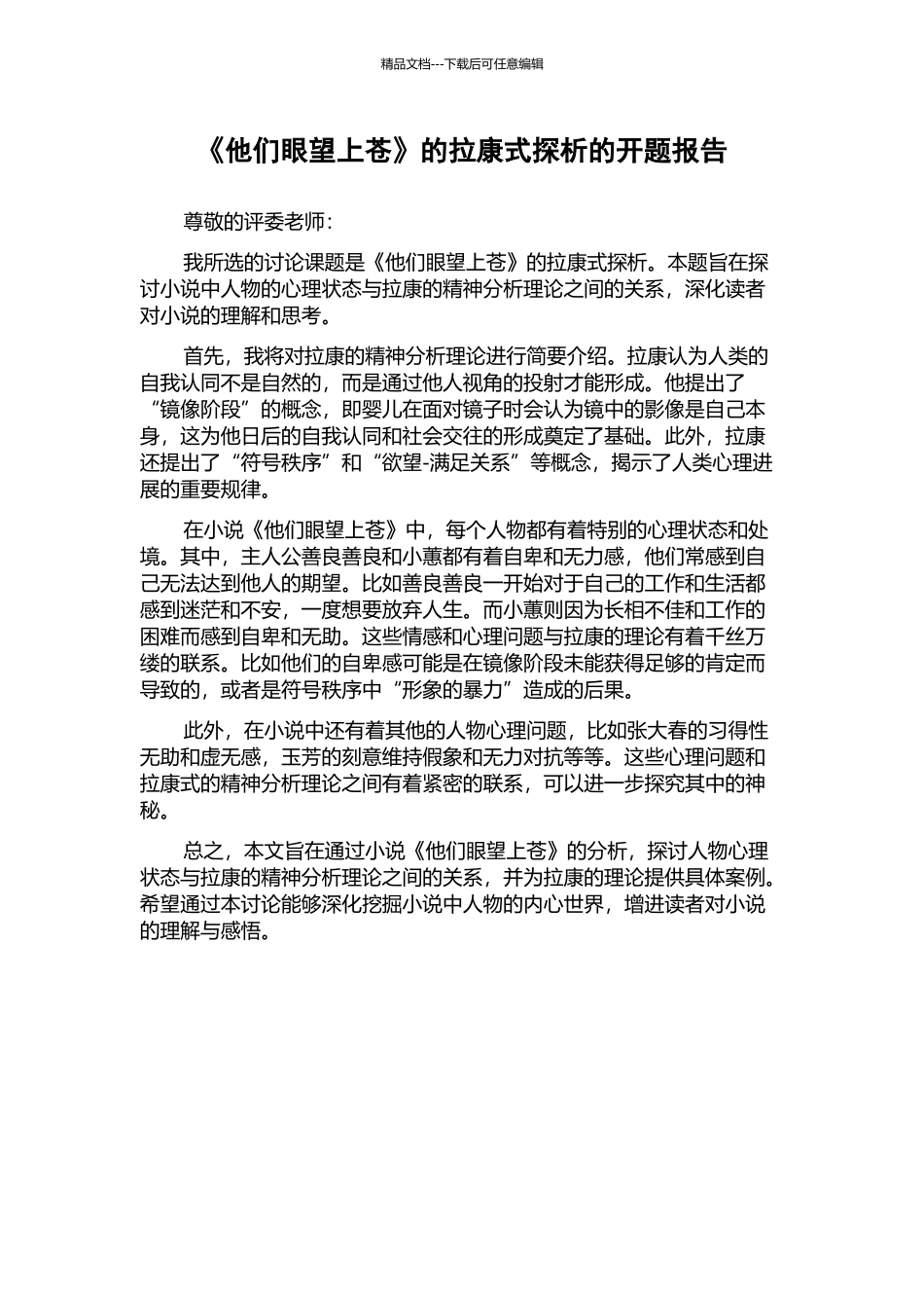 《他们眼望上苍》的拉康式探析的开题报告_第1页