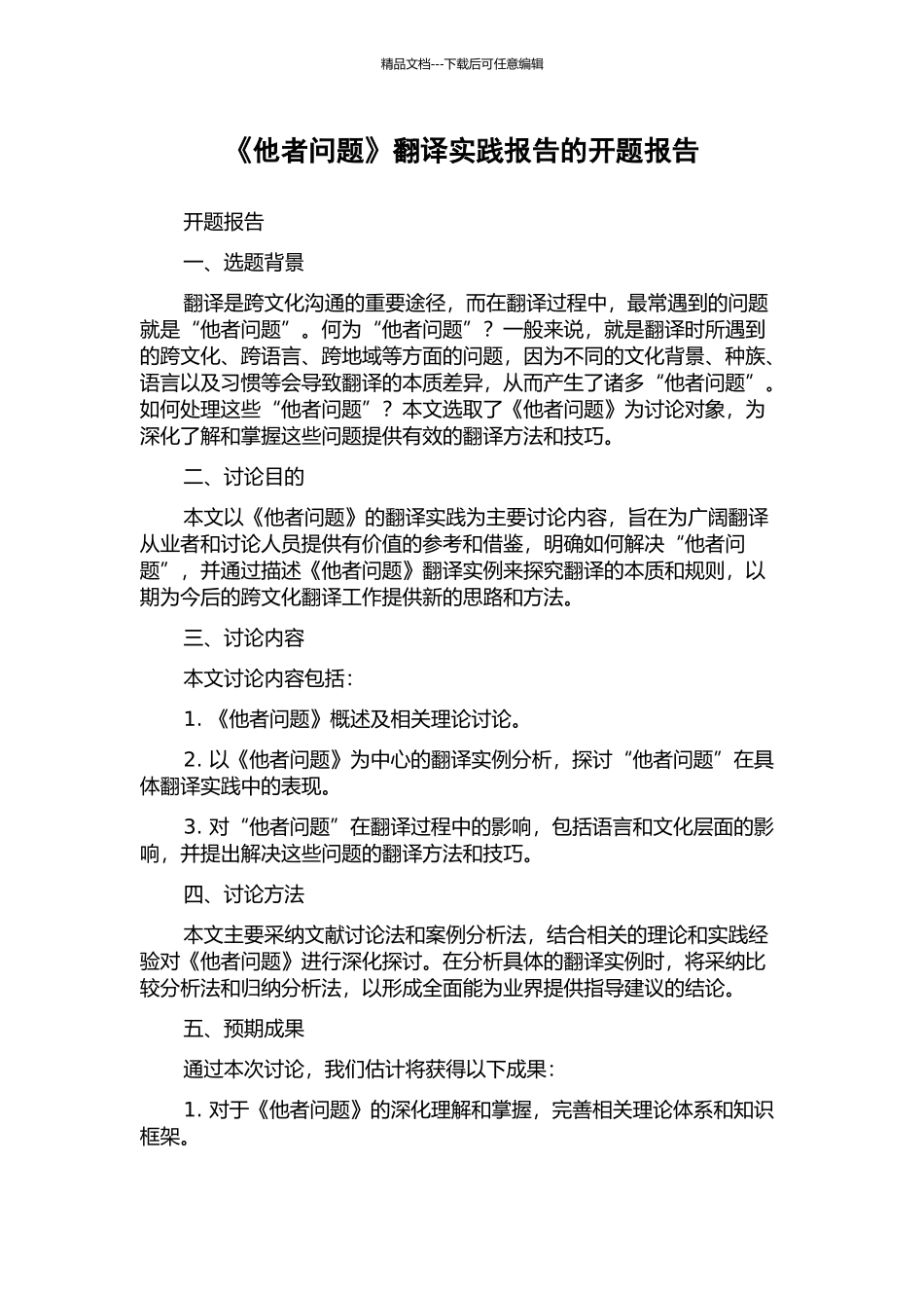 《他者问题》翻译实践报告的开题报告_第1页