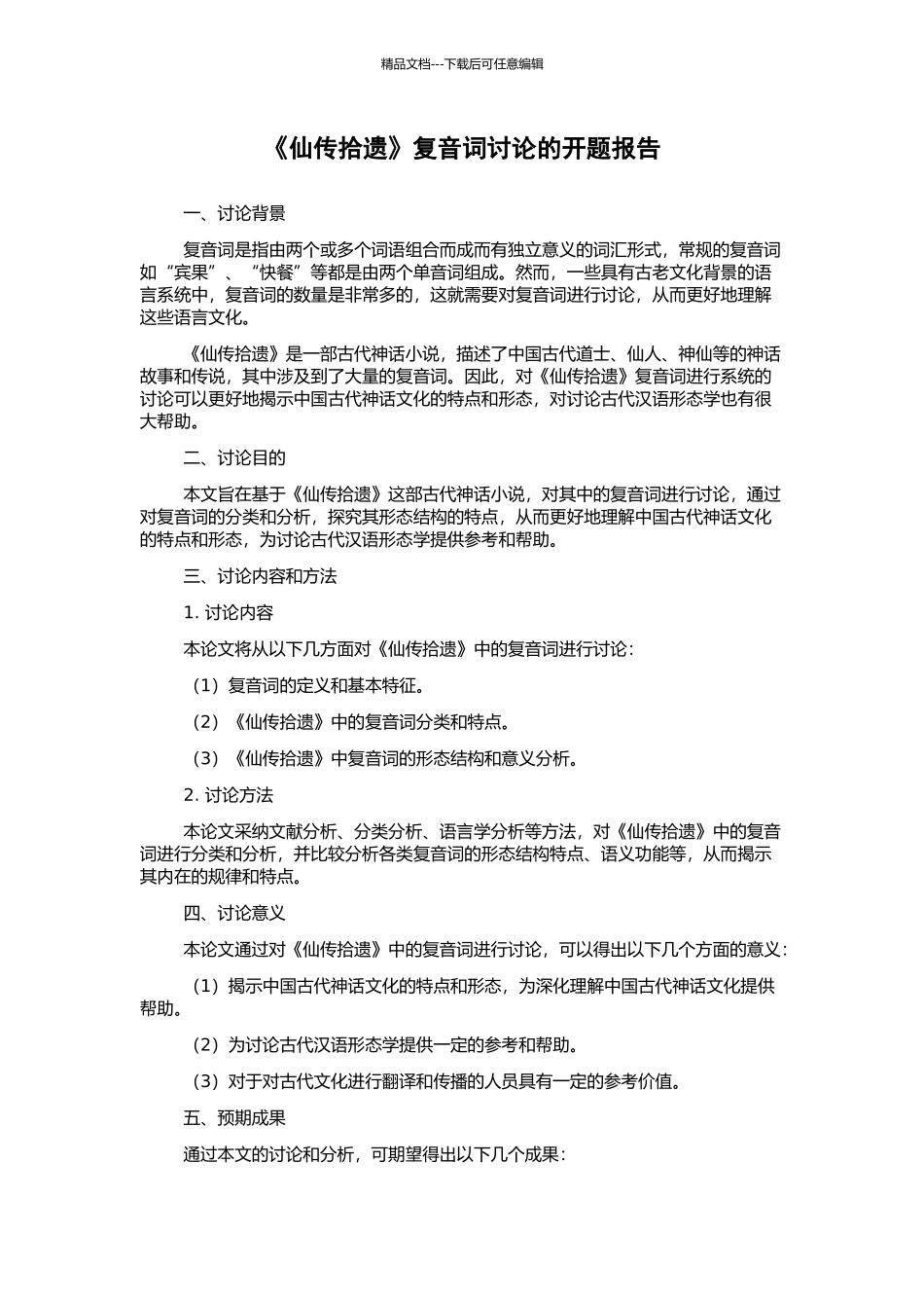 《仙传拾遗》复音词研究的开题报告_第1页
