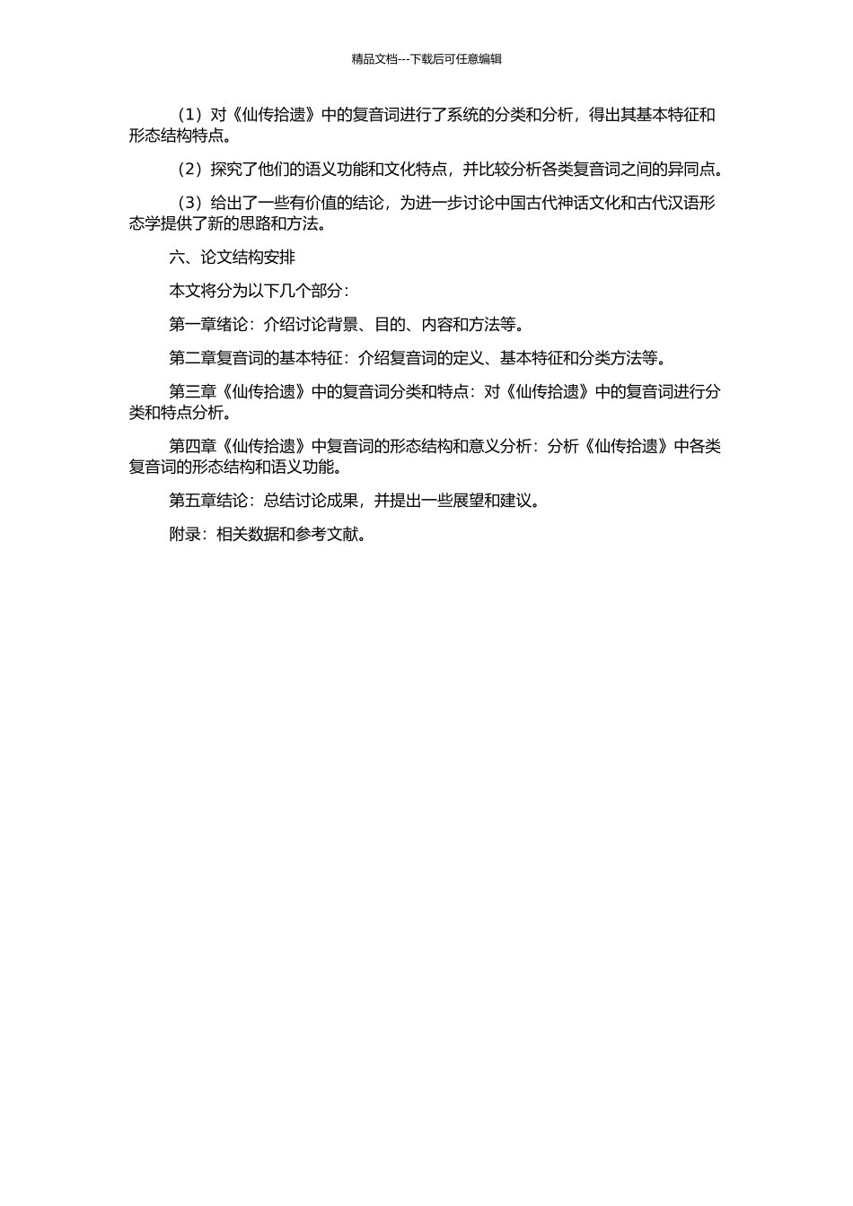 《仙传拾遗》复音词研究的开题报告_第2页