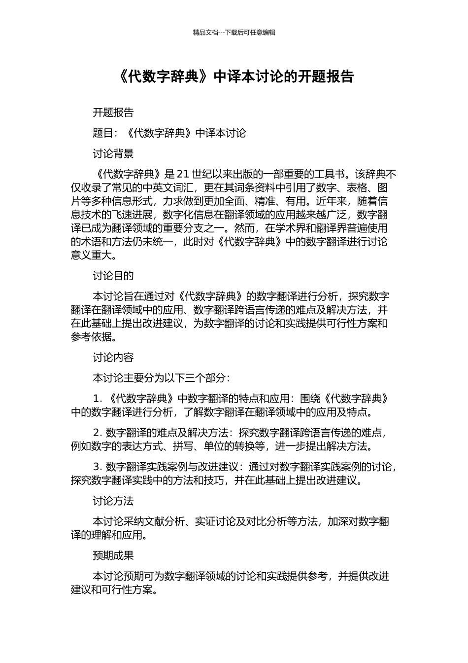 《代数字辞典》中译本研究的开题报告_第1页
