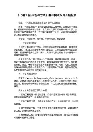 《代谢工程-原理与方法》翻译实践报告开题报告