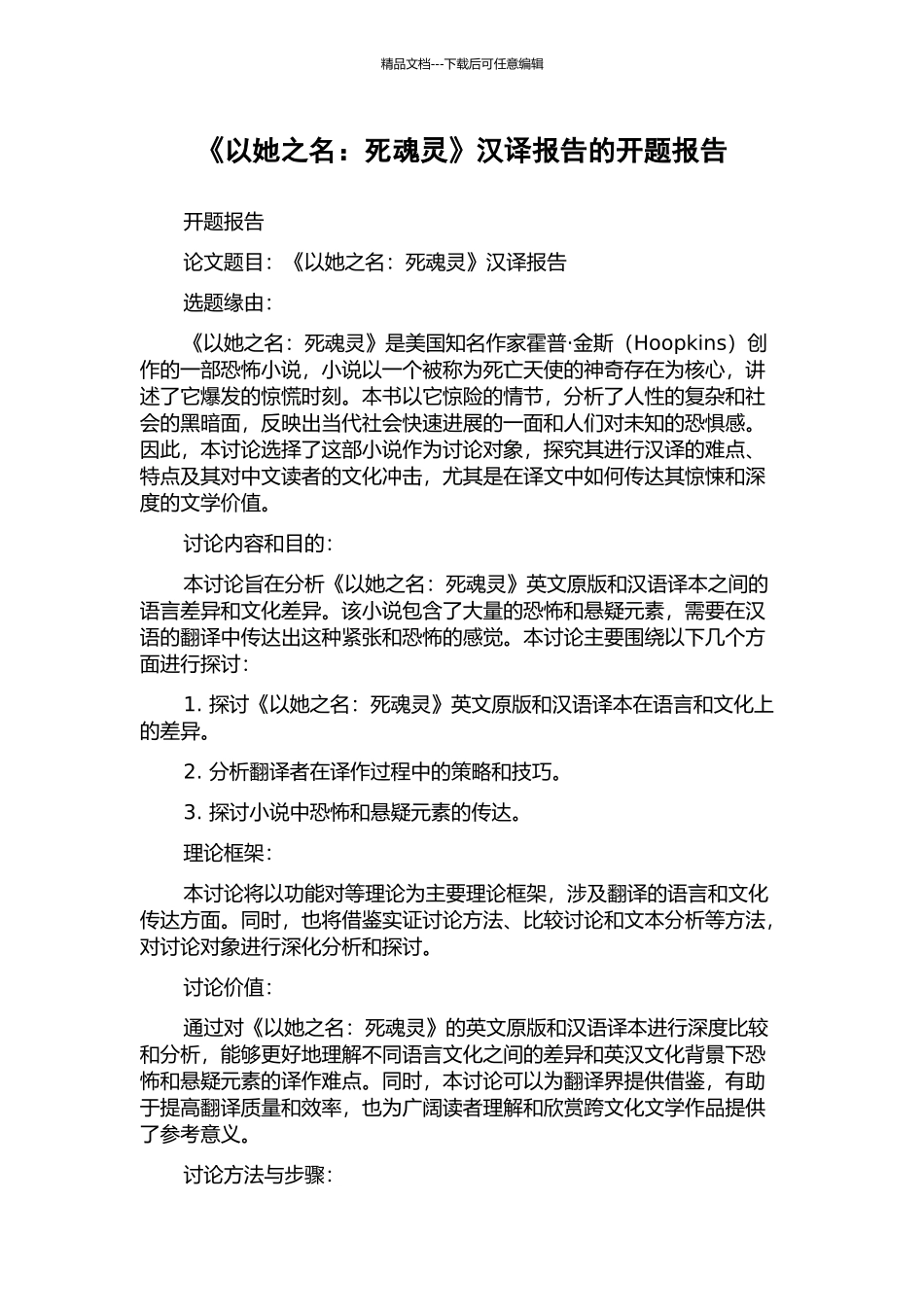 《以她之名：死魂灵》汉译报告的开题报告_第1页