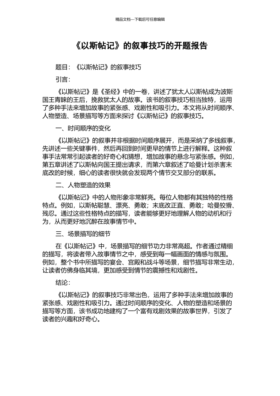 《以斯帖记》的叙事技巧的开题报告_第1页