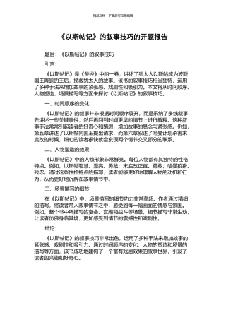 《以斯帖记》的叙事技巧的开题报告