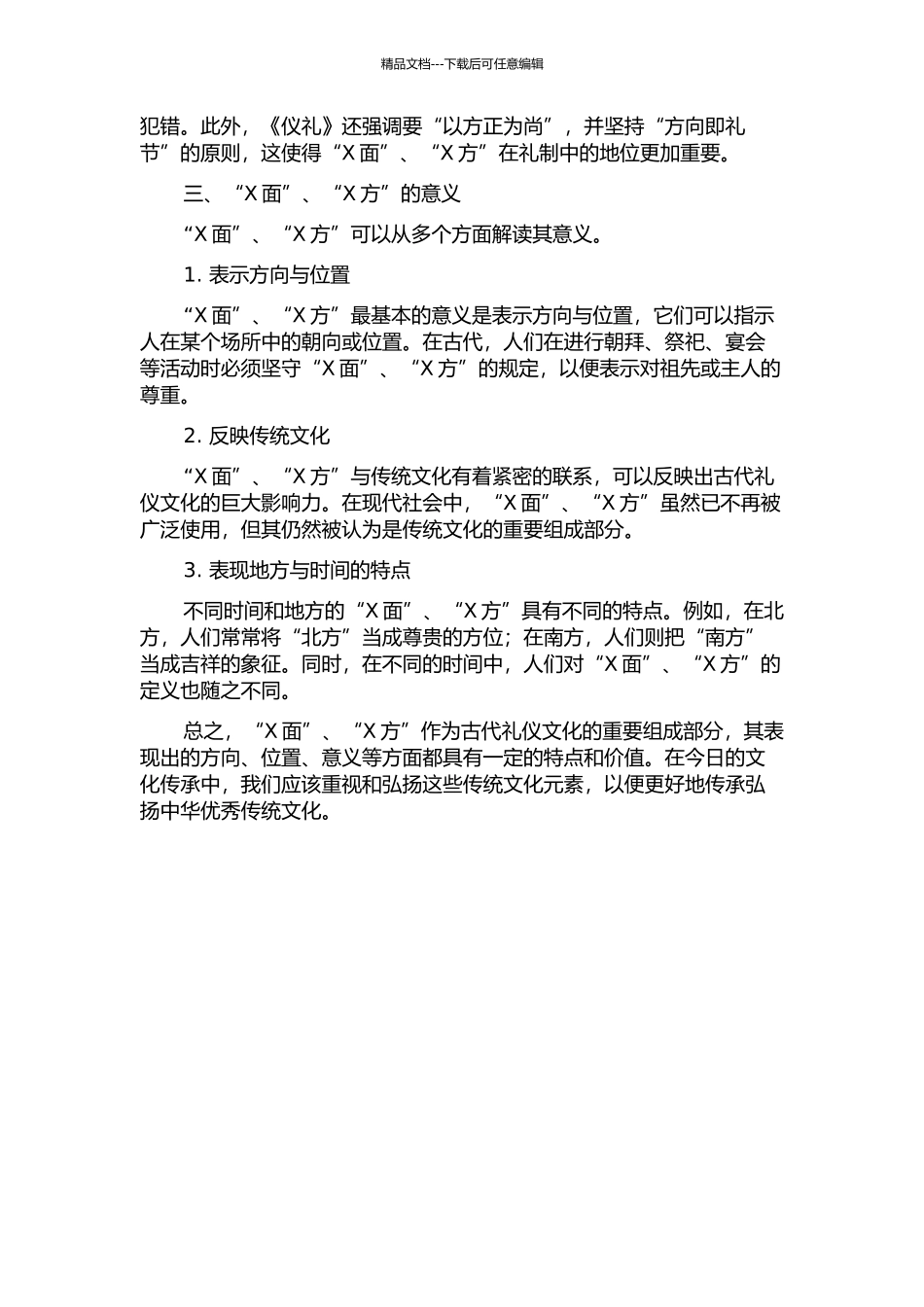 《仪礼》中“X面”、“X方”等方位结构的探析中期报告_第2页