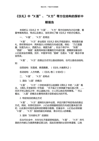 《仪礼》中“X面”、“X方”等方位结构的探析中期报告
