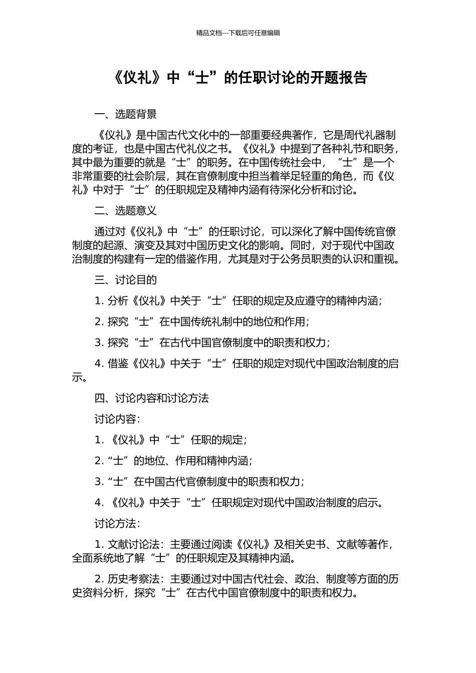 《仪礼》中“士”的任职研究的开题报告_第1页