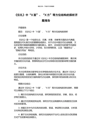 《仪礼》中“X面”、“X方”等方位结构的探析开题报告