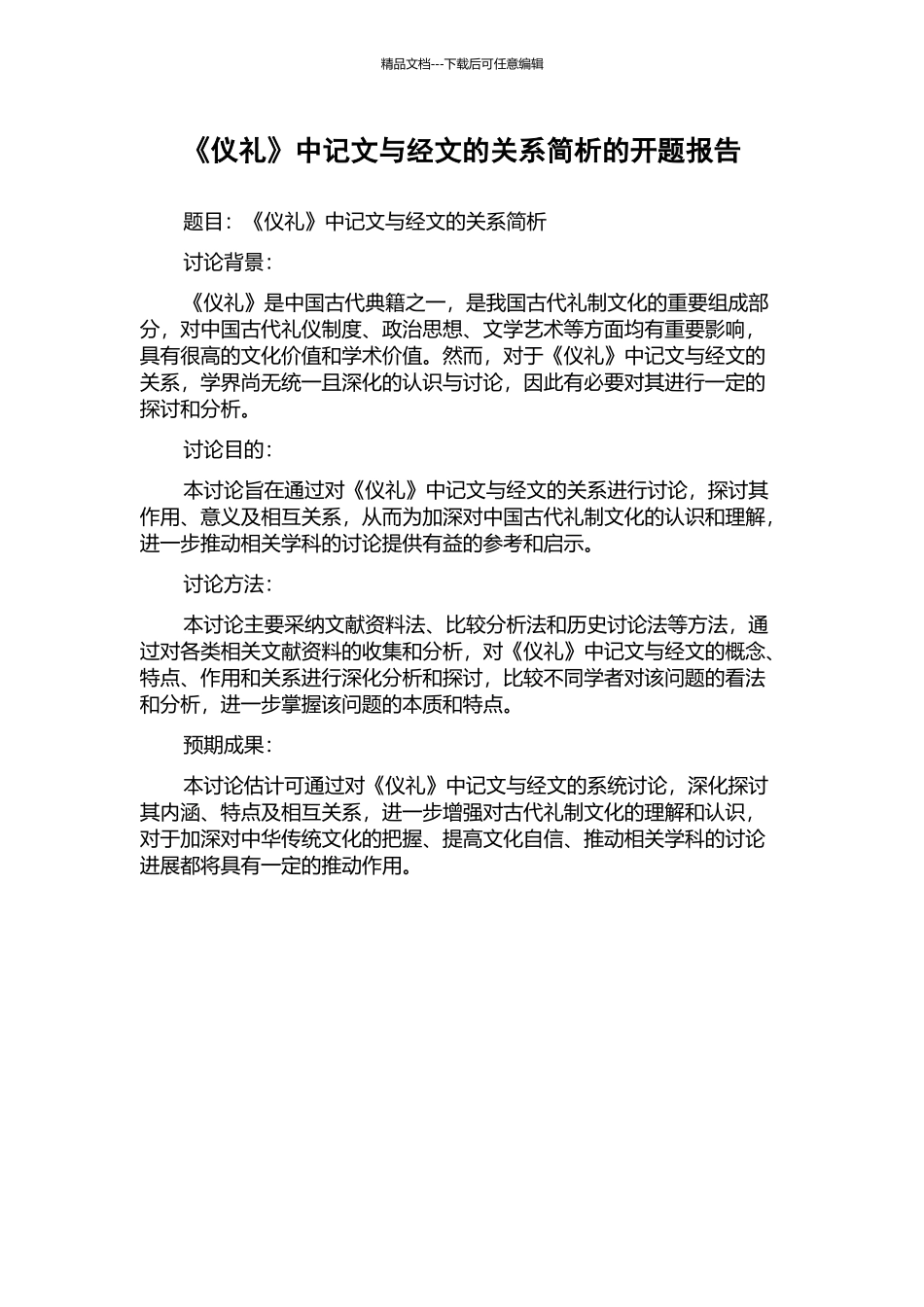 《仪礼》中记文与经文的关系简析的开题报告_第1页
