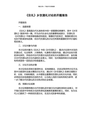 《仪礼》乡饮酒礼研究的开题报告