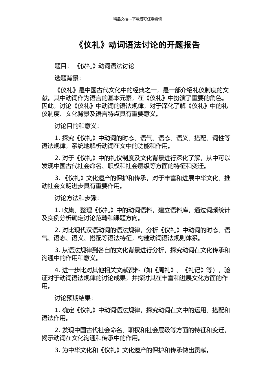 《仪礼》动词语法研究的开题报告_第1页