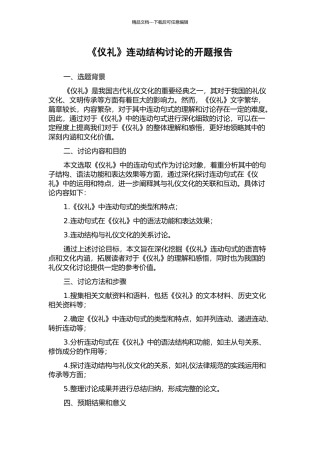 《仪礼》连动结构研究的开题报告