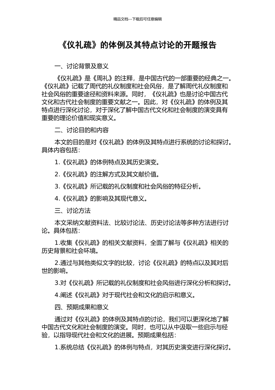 《仪礼疏》的体例及其特点研究的开题报告_第1页