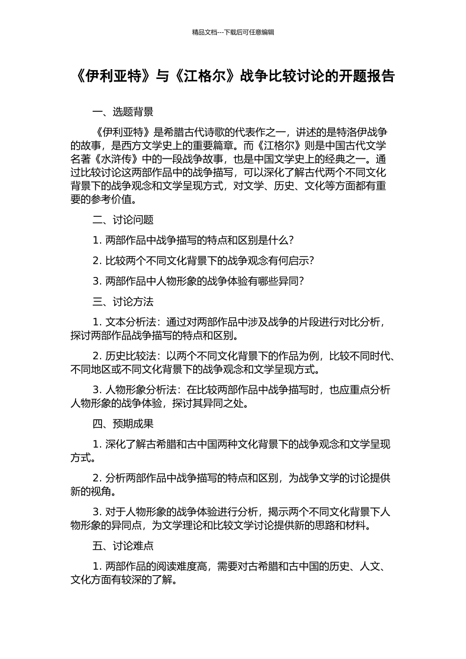《伊利亚特》与《江格尔》战争比较研究的开题报告_第1页