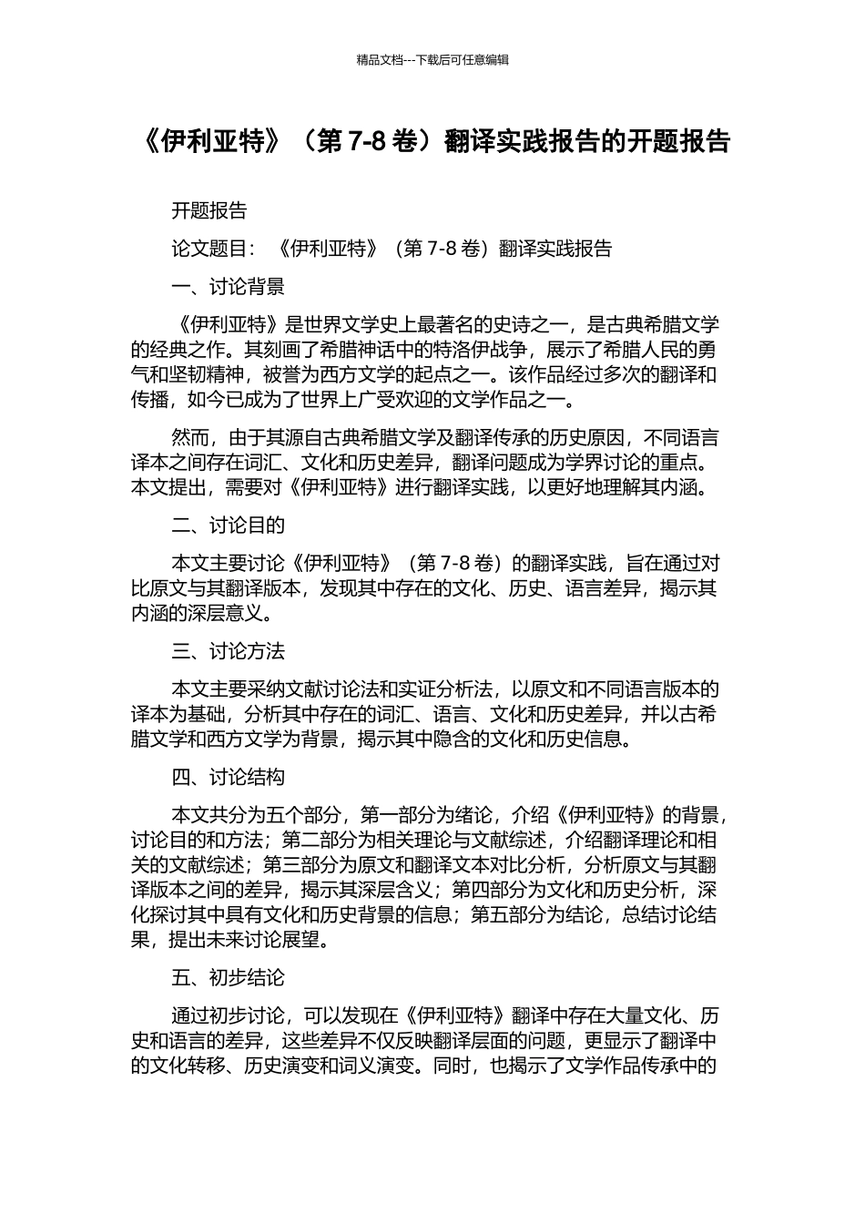 《伊利亚特》翻译实践报告的开题报告_第1页