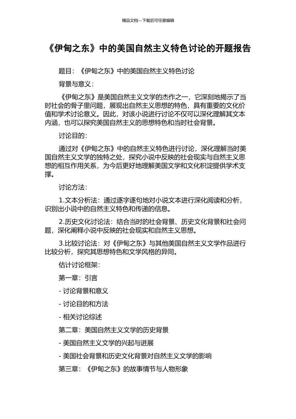 《伊甸之东》中的美国自然主义特色研究的开题报告_第1页