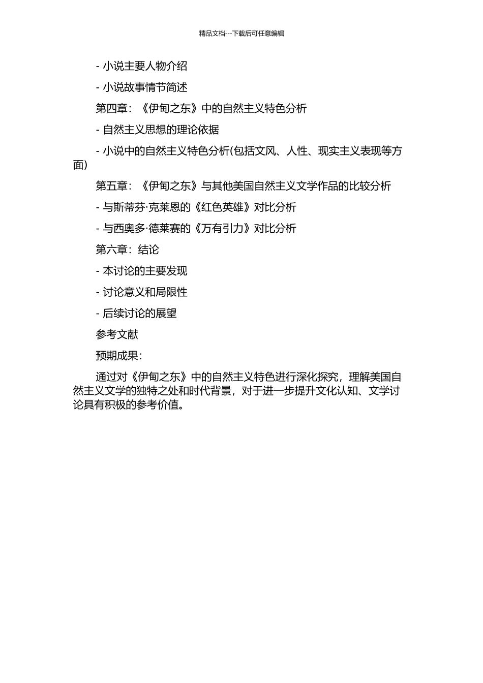 《伊甸之东》中的美国自然主义特色研究的开题报告_第2页