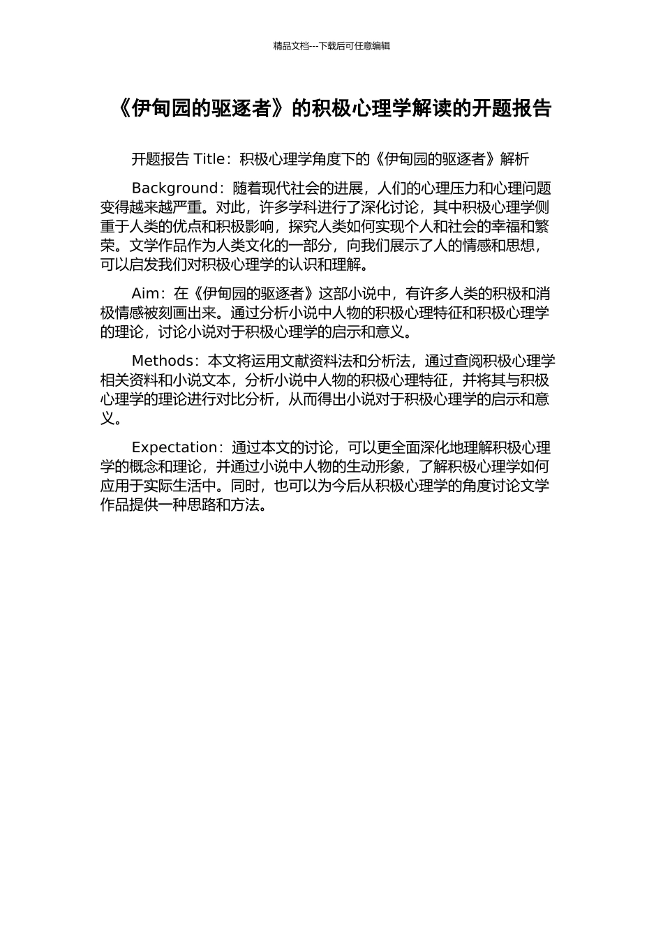 《伊甸园的驱逐者》的积极心理学解读的开题报告_第1页