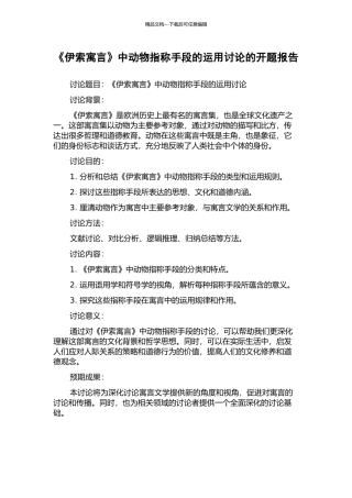 《伊索寓言》中动物指称手段的运用研究的开题报告