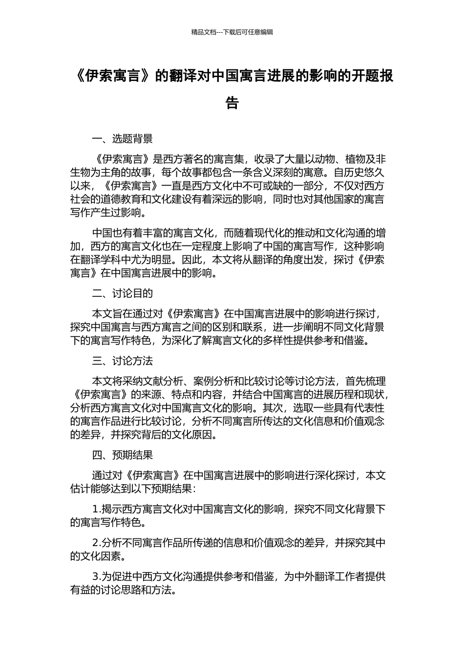 《伊索寓言》的翻译对中国寓言发展的影响的开题报告_第1页