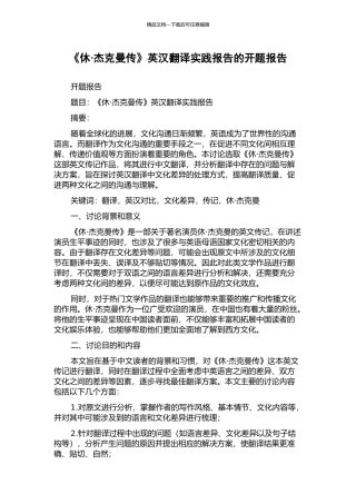 《休·杰克曼传》英汉翻译实践报告的开题报告