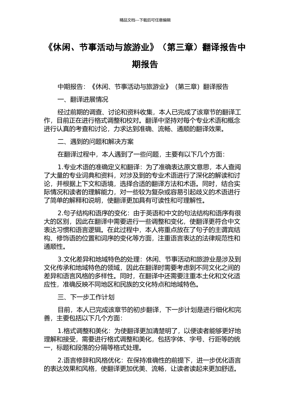 《休闲、节事活动与旅游业》(第三章)翻译报告中期报告_第1页