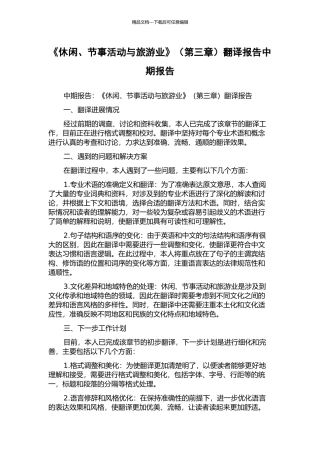 《休闲、节事活动与旅游业》(第三章)翻译报告中期报告