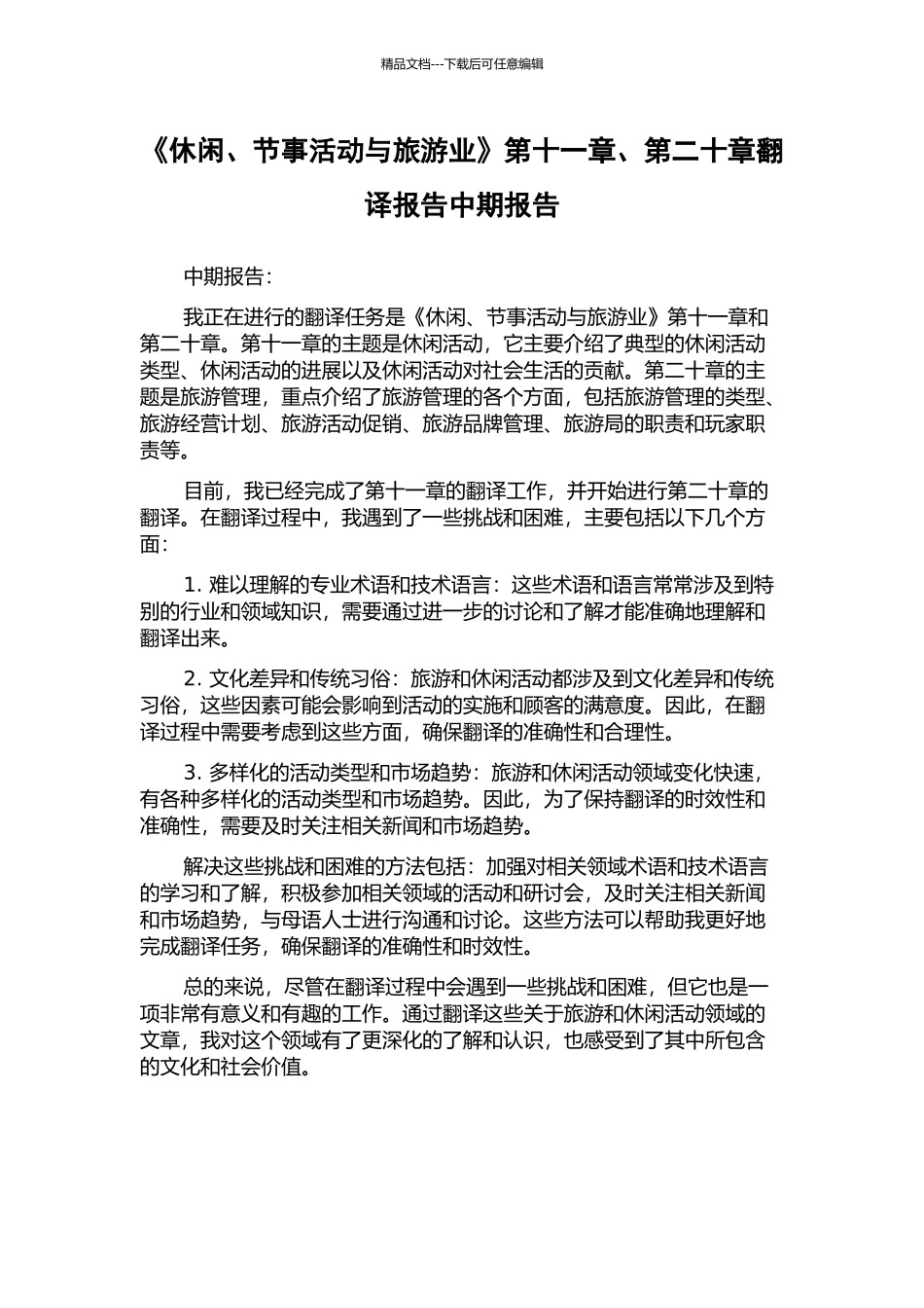 《休闲、节事活动与旅游业》第十一章、第二十章翻译报告中期报告_第1页