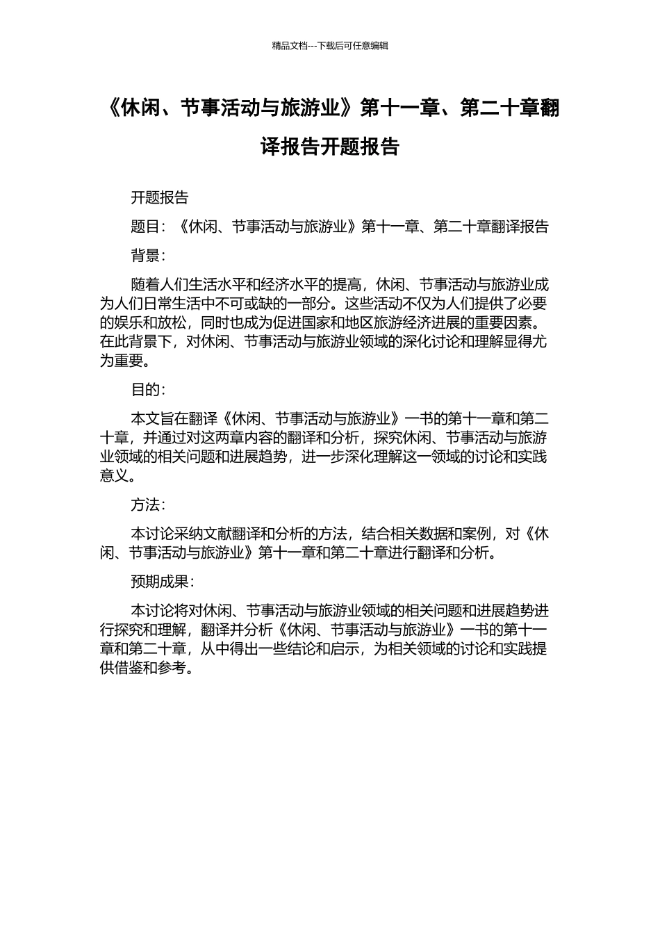 《休闲、节事活动与旅游业》第十一章、第二十章翻译报告开题报告_第1页