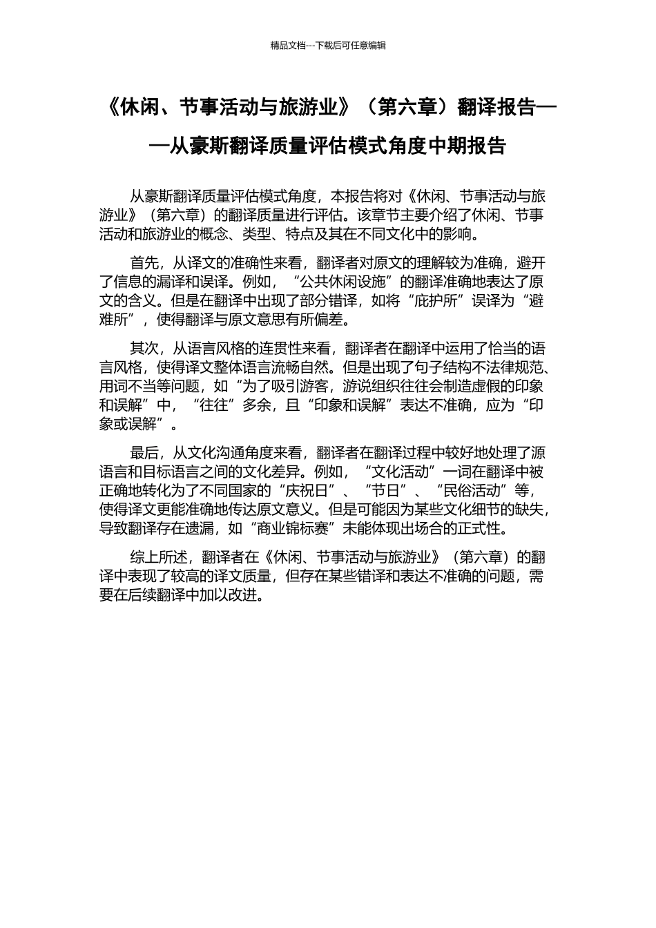《休闲、节事活动与旅游业》翻译报告——从豪斯翻译质量评估模式角度中期报告_第1页