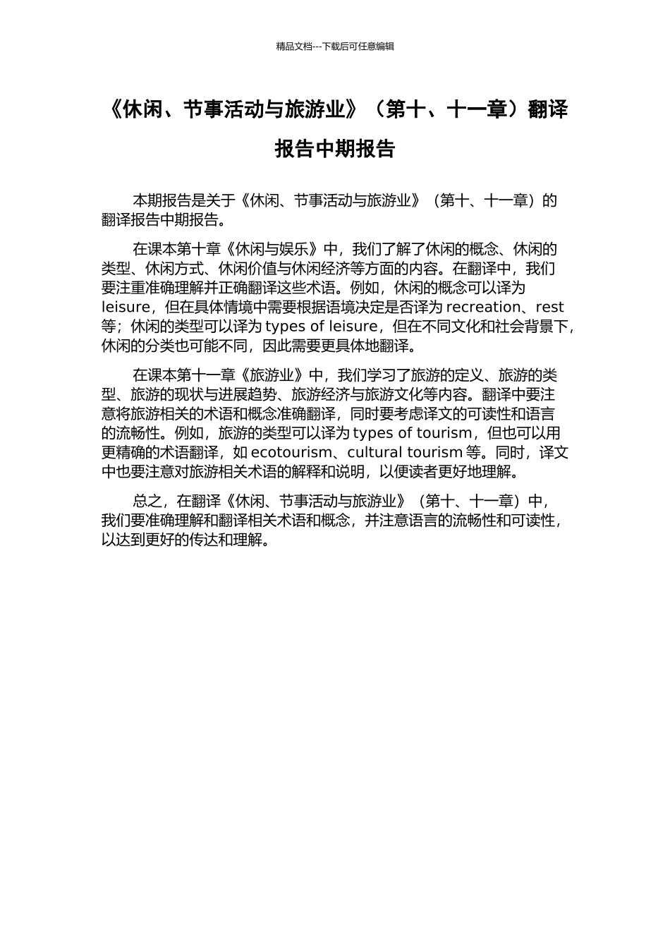《休闲、节事活动与旅游业》翻译报告中期报告_第1页