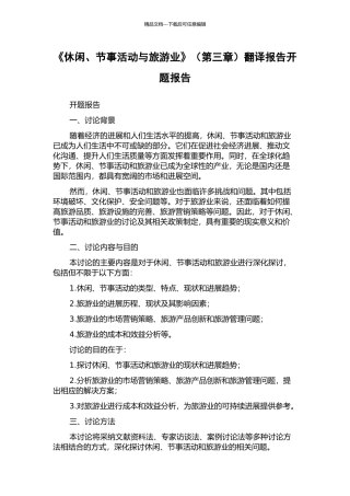 《休闲、节事活动与旅游业》翻译报告开题报告