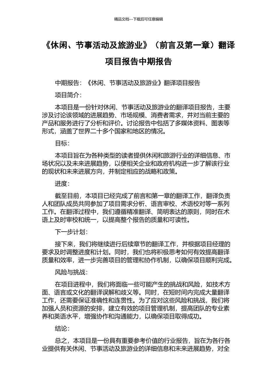《休闲、节事活动及旅游业》翻译项目报告中期报告_第1页