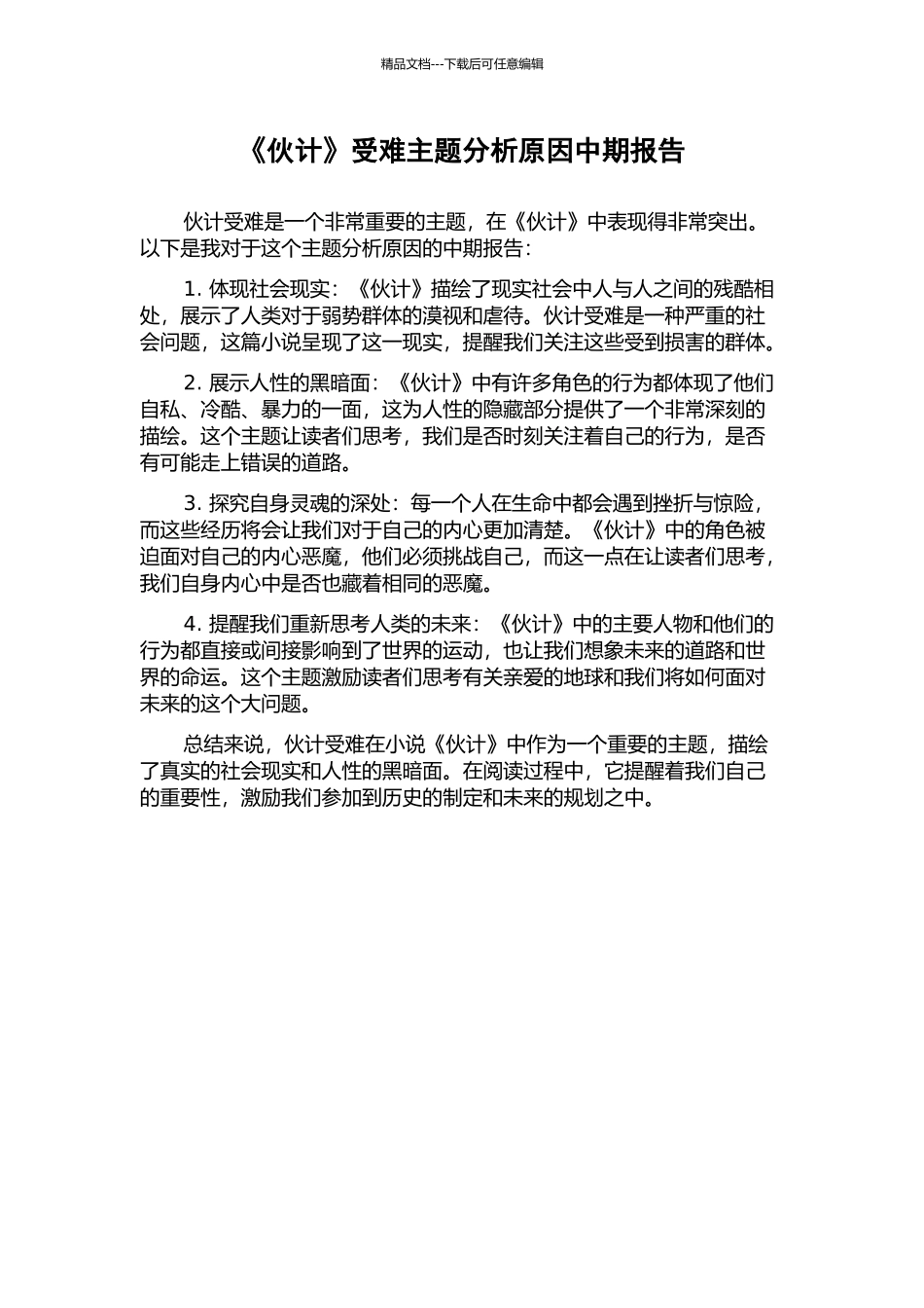 《伙计》受难主题分析原因中期报告_第1页