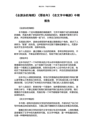 《会游泳的海鸥》《那些年》《在文字中畅游》中期报告