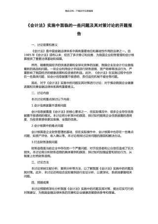 《会计法》实施中面临的一些问题及其对策研究的开题报告