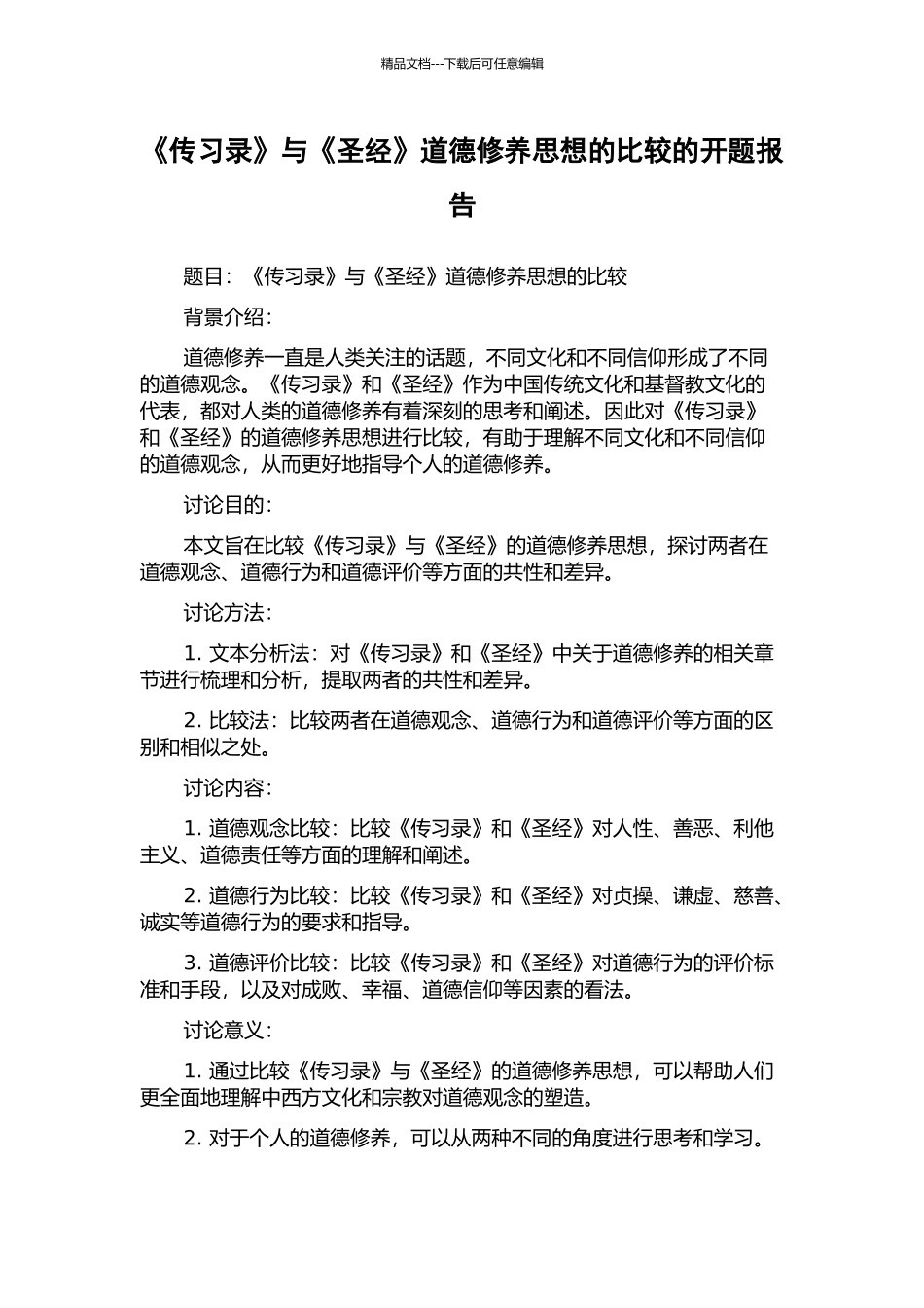《传习录》与《圣经》道德修养思想的比较的开题报告_第1页