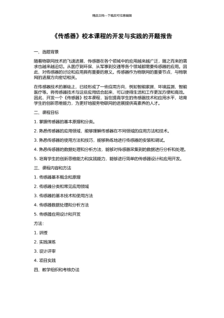 《传感器》校本课程的开发与实践的开题报告