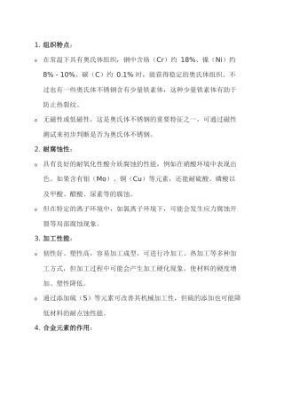 奥氏体不锈钢基础知识点