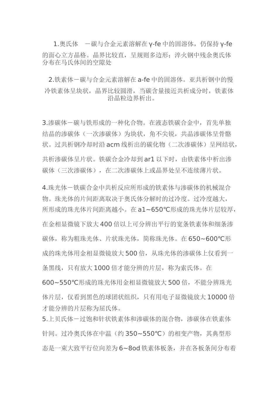 常见金相组织的名称和特征_第1页