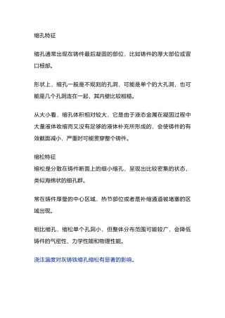 灰铸铁缩松、缩孔缺陷产生原因及预防措施