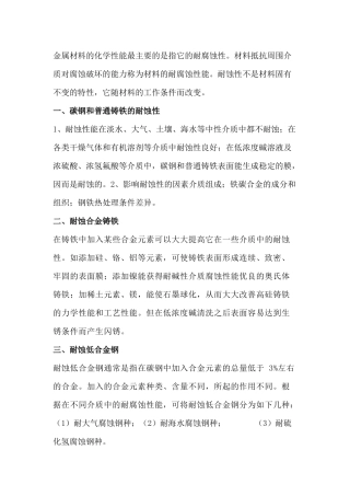 金属及其合金耐蚀性