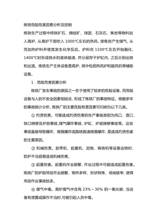 炼铁危险危害因素分析及控制