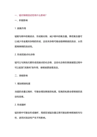 锰对铸钢的综合影响知识总结