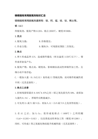 铸钢熔炼常用脱氧剂知识总结