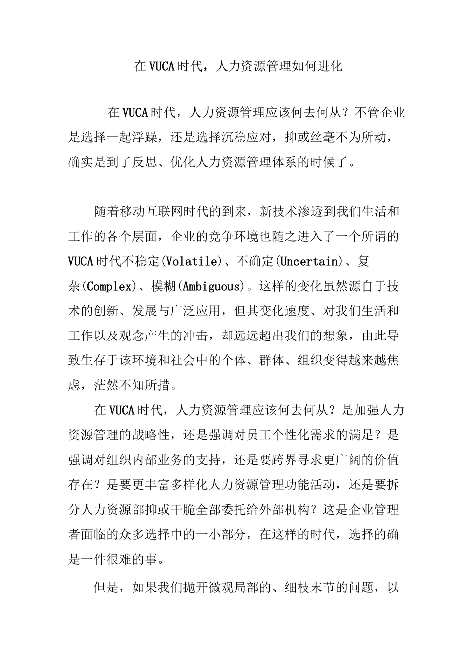 在VUCA时代,人力资源管理如何进化_第1页