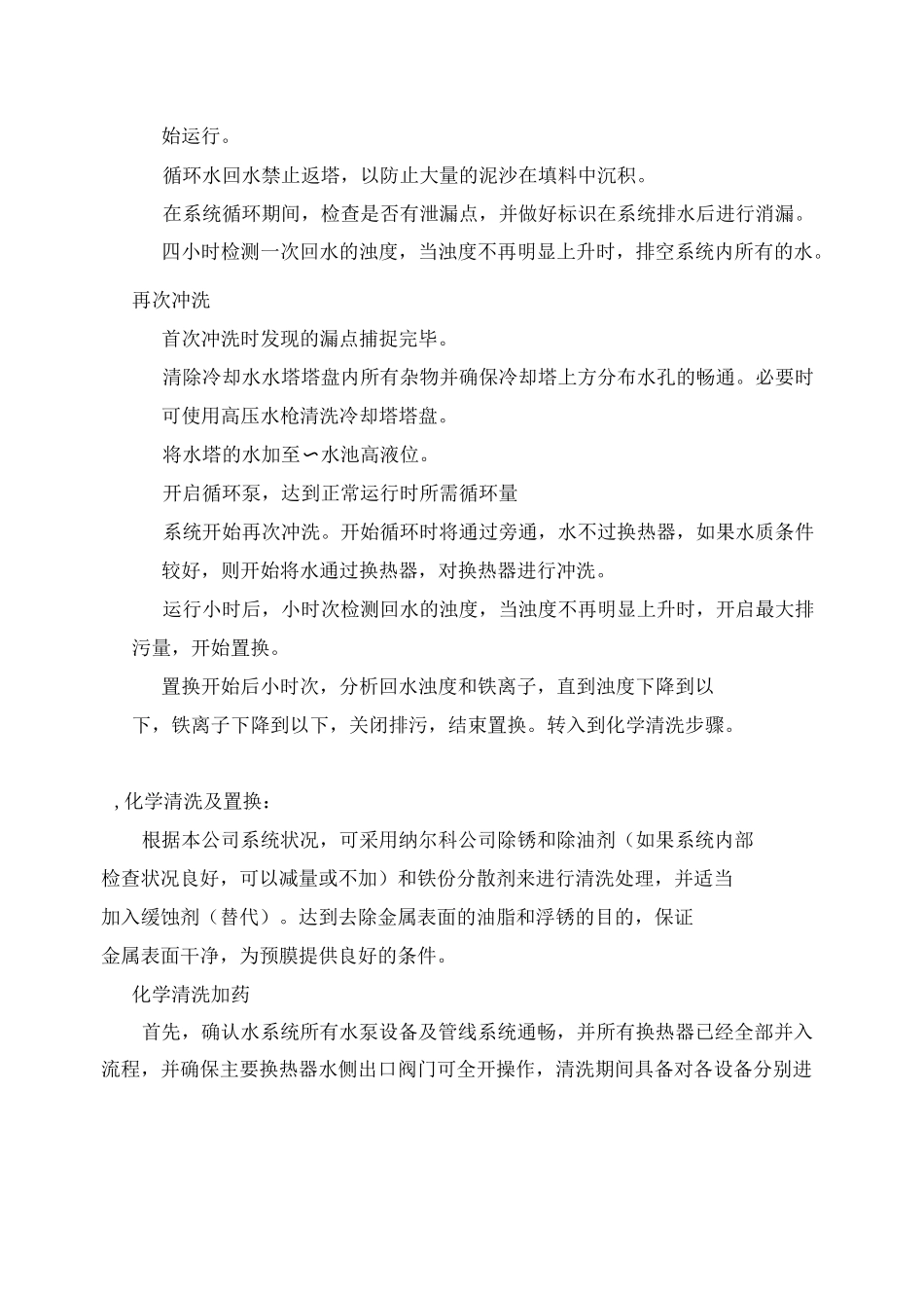 冷却水预处理(预膜)方案_第2页